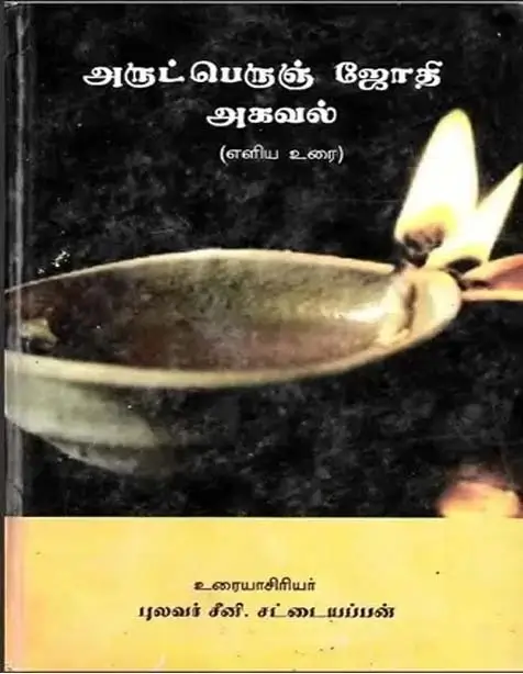 arutperujothi agaval urai